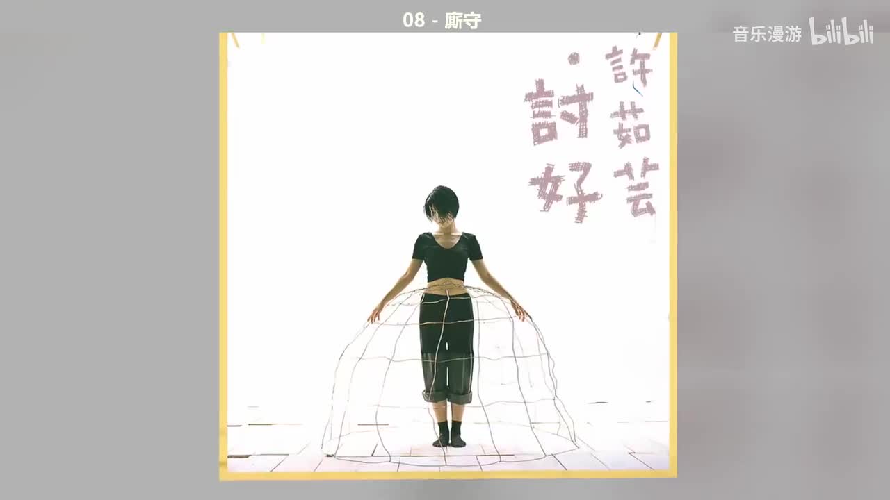 08 - 廝守