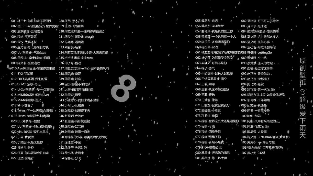 治愈女声《107首》