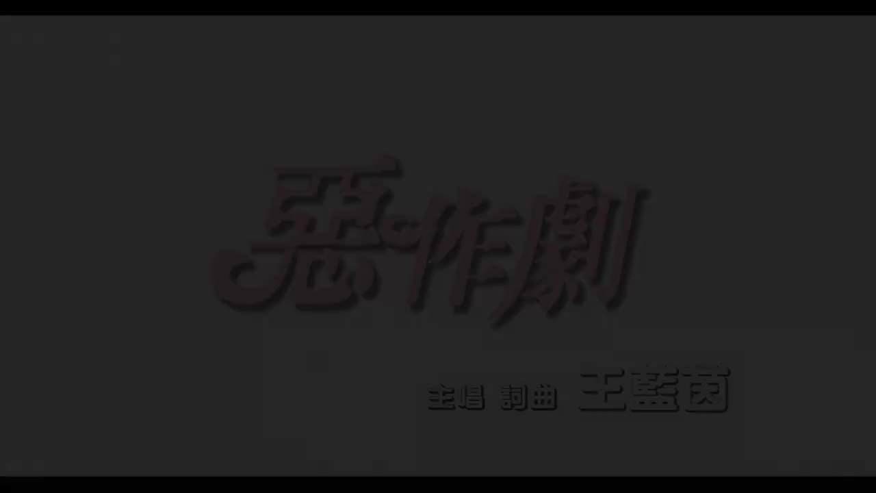 17. 【4K修复】《恶作剧》王蓝茵 MV「我想我会开始想念你~」 电视剧《恶作剧之吻》片尾曲