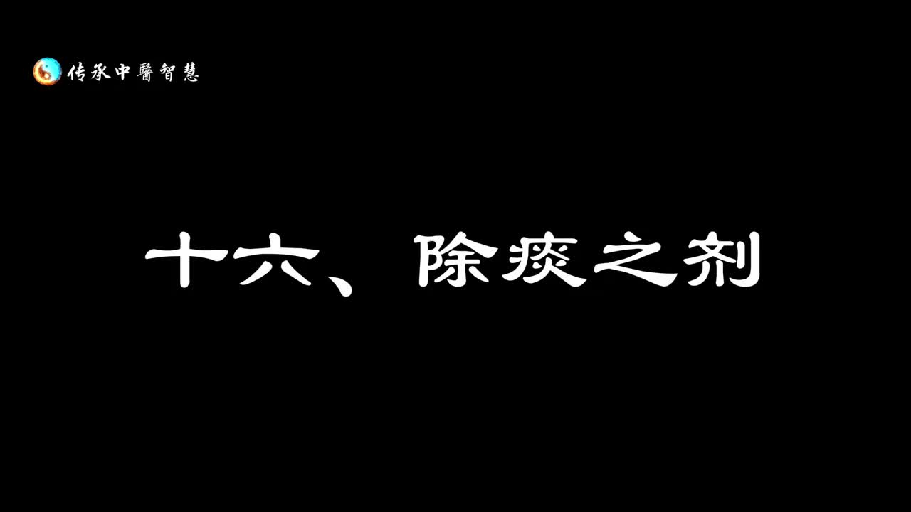 【汤头歌诀】十六：除痰之剂