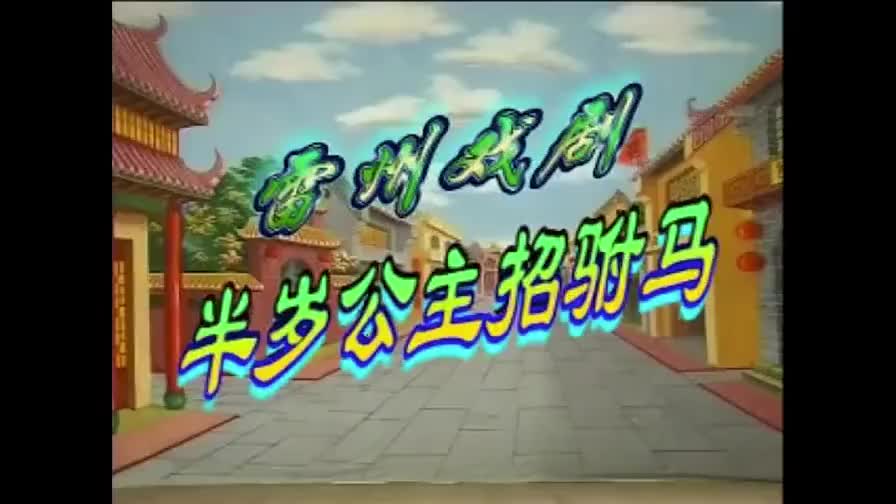 半岁公主招附马