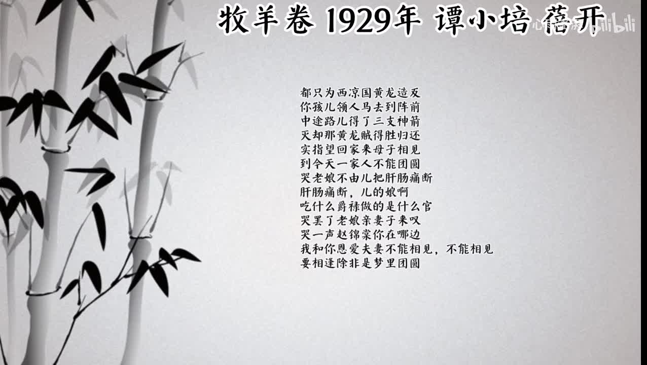 谭小培 牧羊卷 （1929年蓓开唱片）
