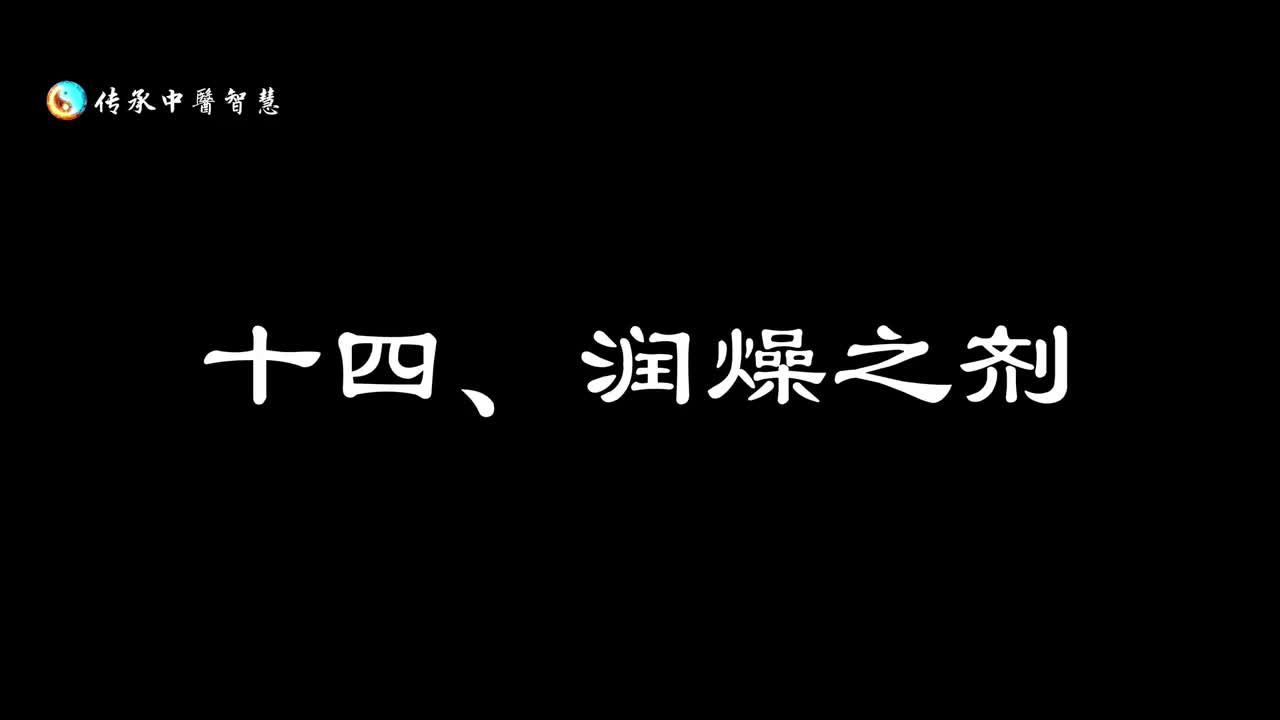 【汤头歌诀】十四：润燥之剂
