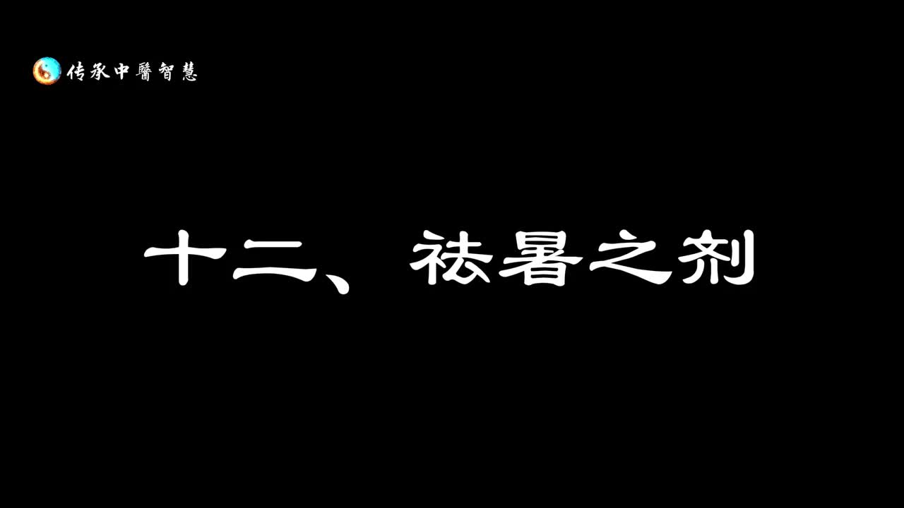 【汤头歌诀】十二：祛暑之剂