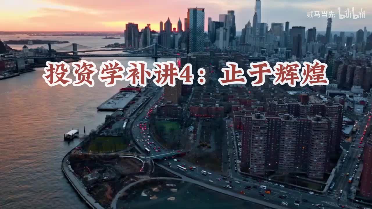 20230422：投资学补讲4-止于辉煌
