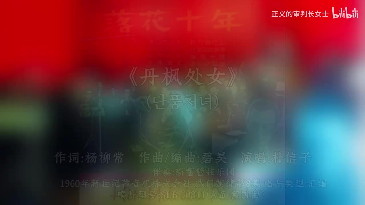 《丹枫处女》朴信子（1960年）