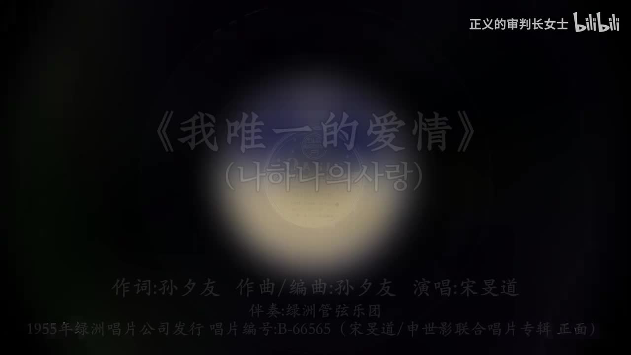 《我唯一的爱情》宋旻道（1955年）