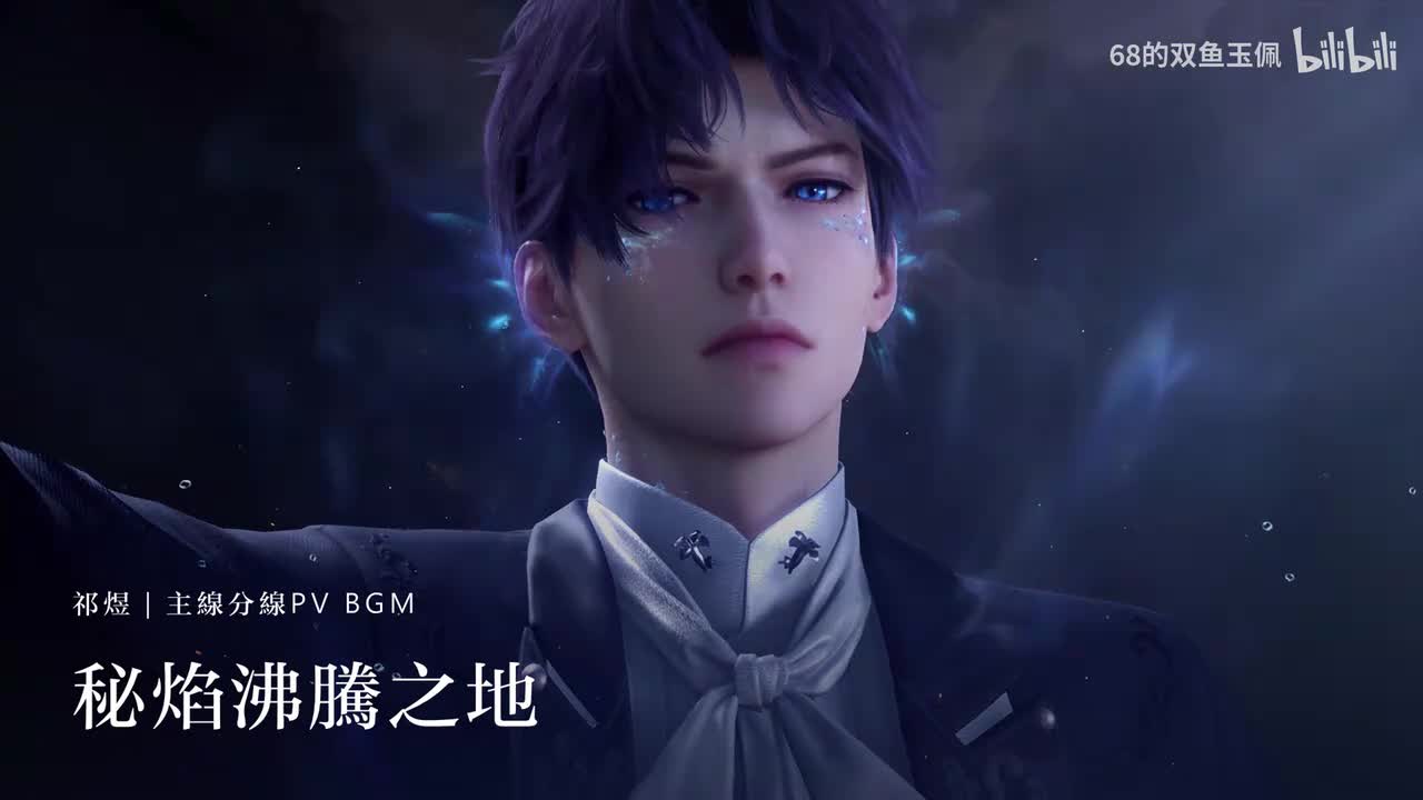 【祁煜】主线分线《秘焰沸腾之地》PV 纯享版 BGM