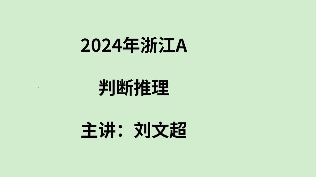 2024年浙江A判断推理——刘文超