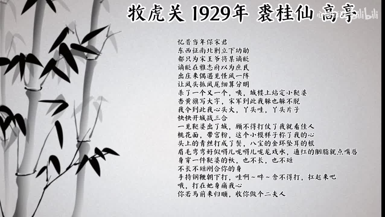 裘桂仙 牧虎关 （1929年高亭唱片）