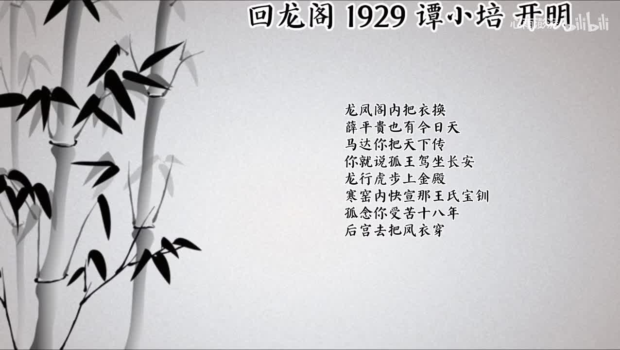 谭小培 回龙阁 （1929年开明唱片）