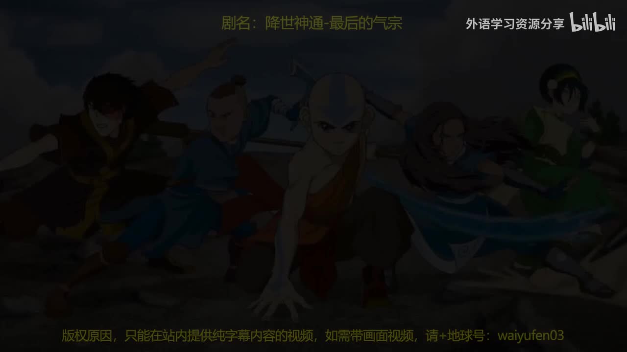 [英文字幕]英语 最后的气宗 S01E04.The Warriors of Kyoshi