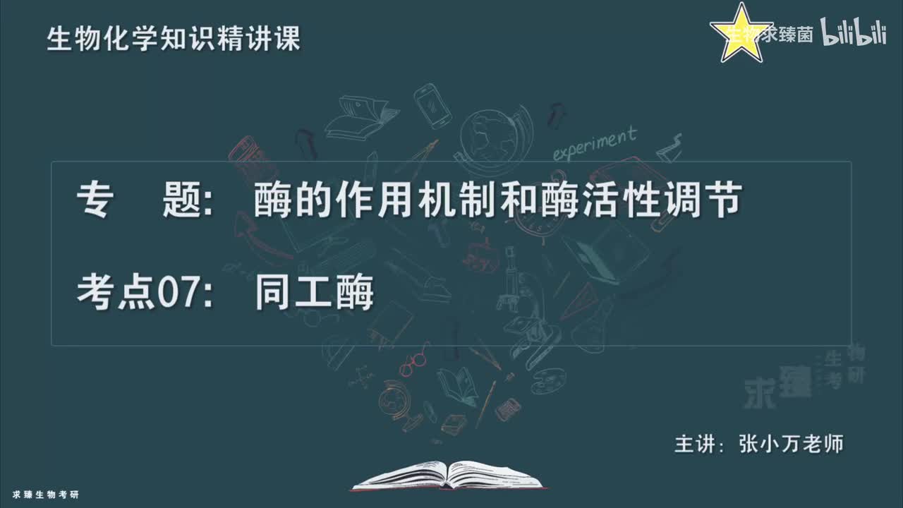 [专题08] 考点07：同工酶