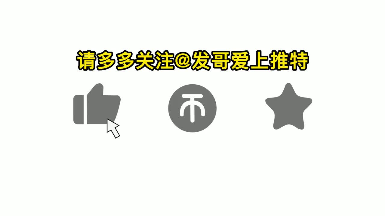 请多多支持和关注@发哥爱上推特~