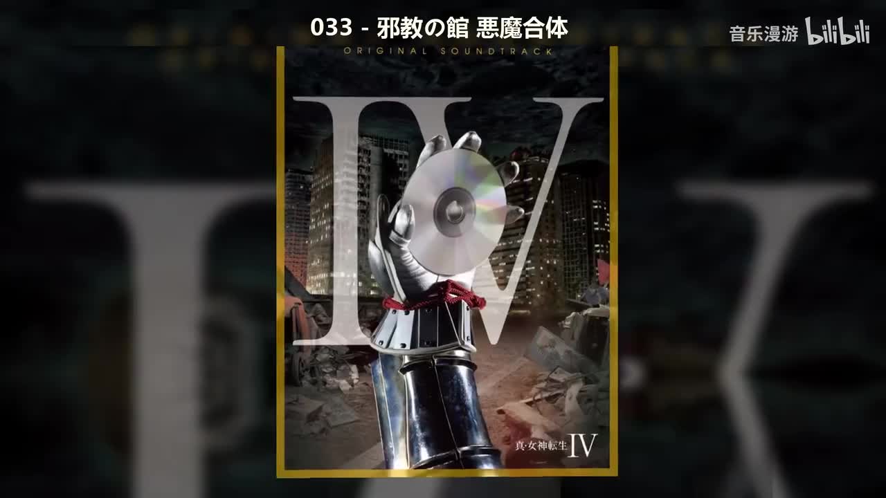 033 - 邪教の館 悪魔合体