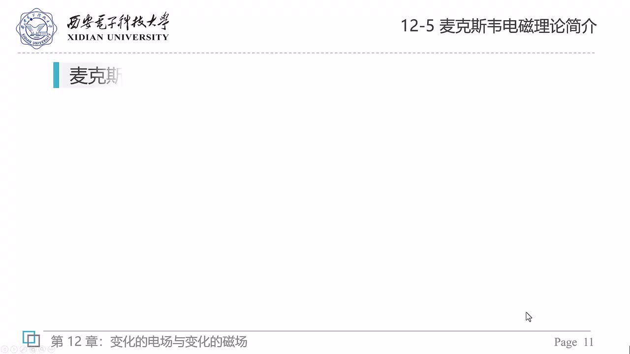 12-5 麦克斯韦电磁理论简介（三）