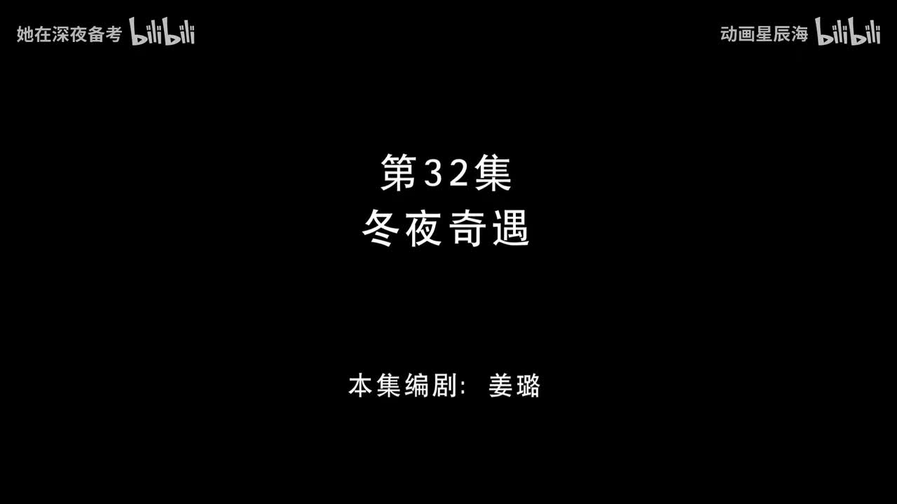 32：冬夜奇遇