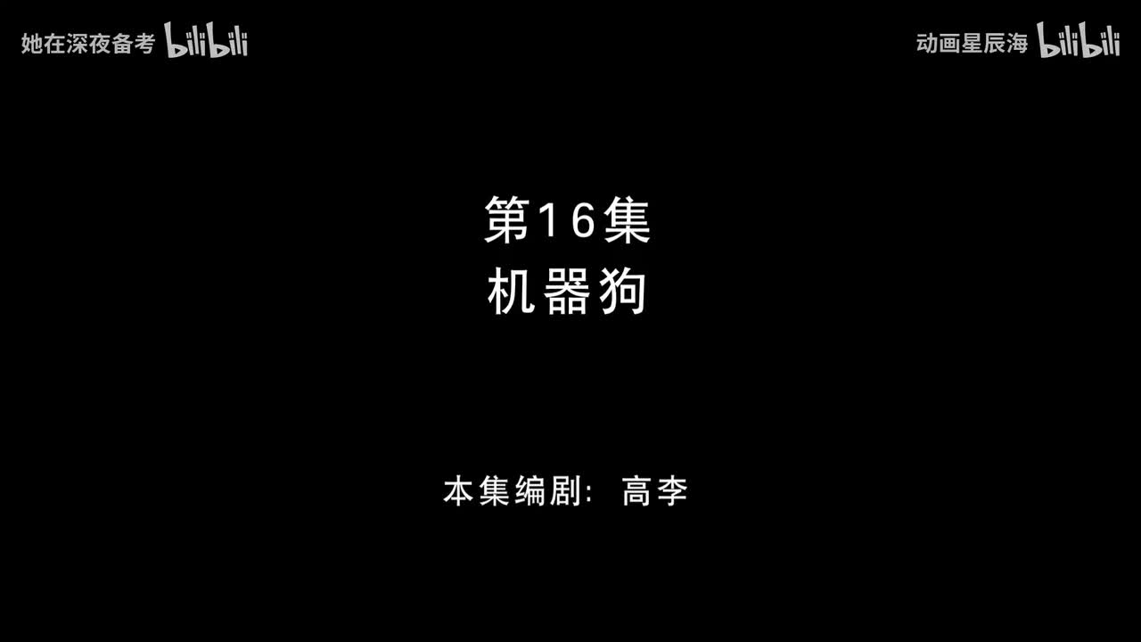 16：机器狗