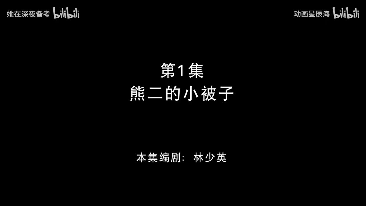 1：熊二的小被子