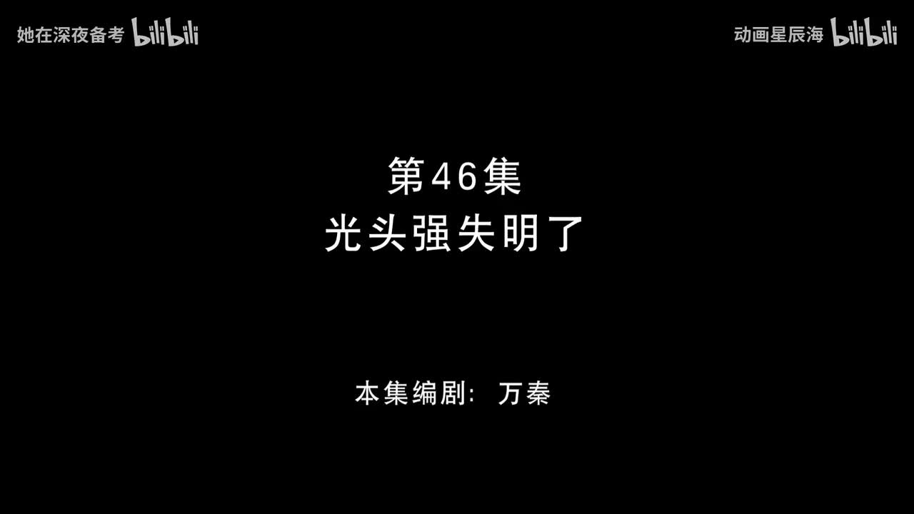46：光头强失明了