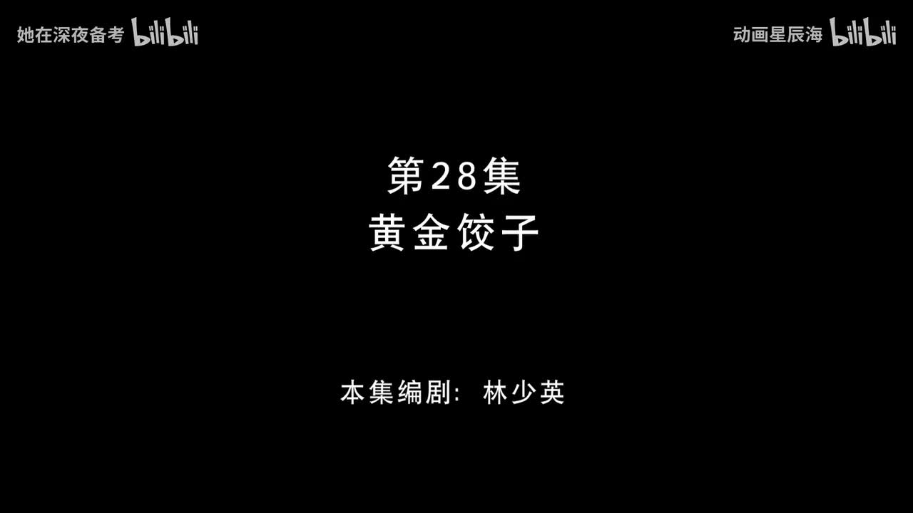 28：黄金饺子