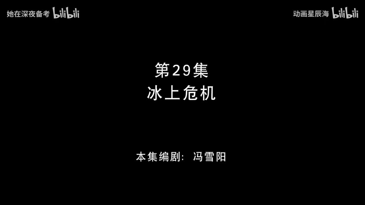 29：冰上危机