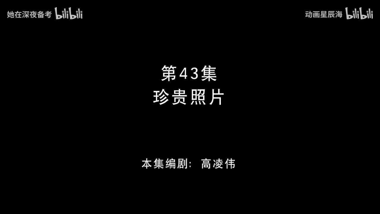 43：珍贵照片