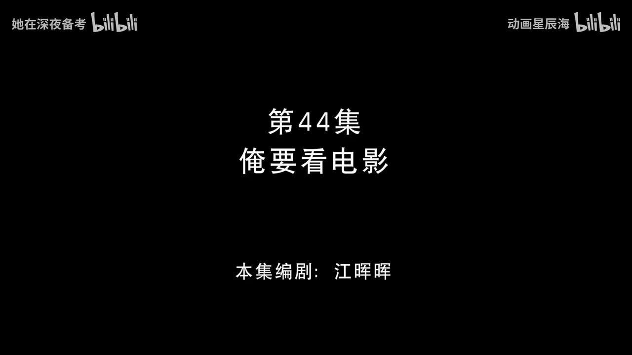 44：俺要看电影