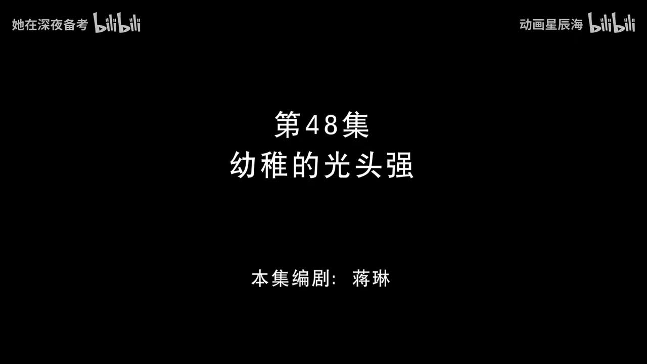 48：幼稚的光头强