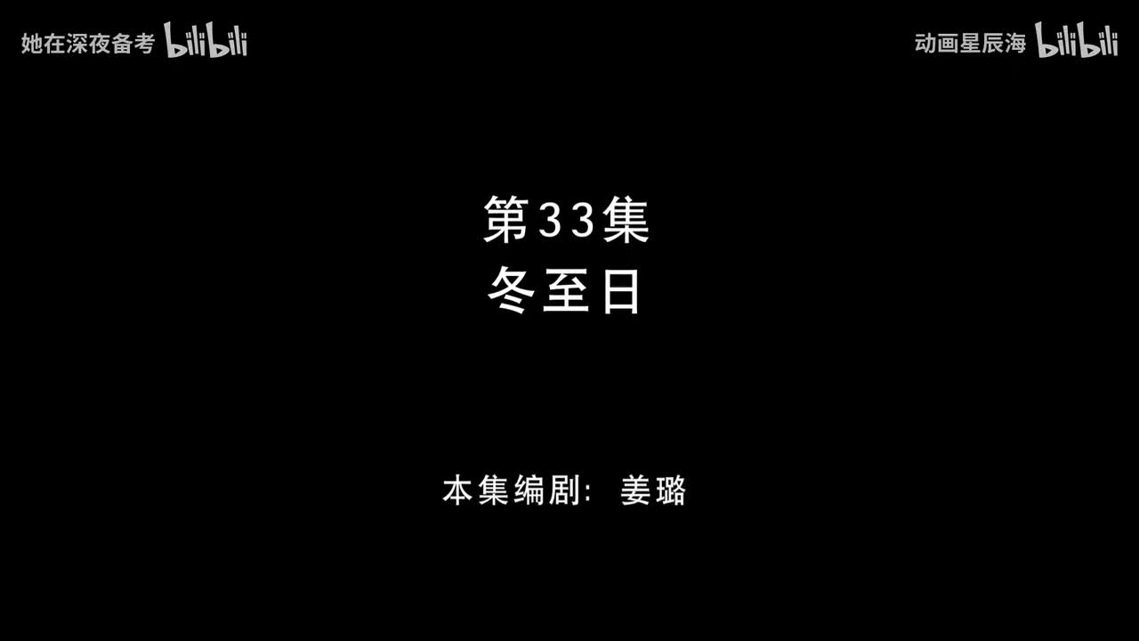33：冬至日