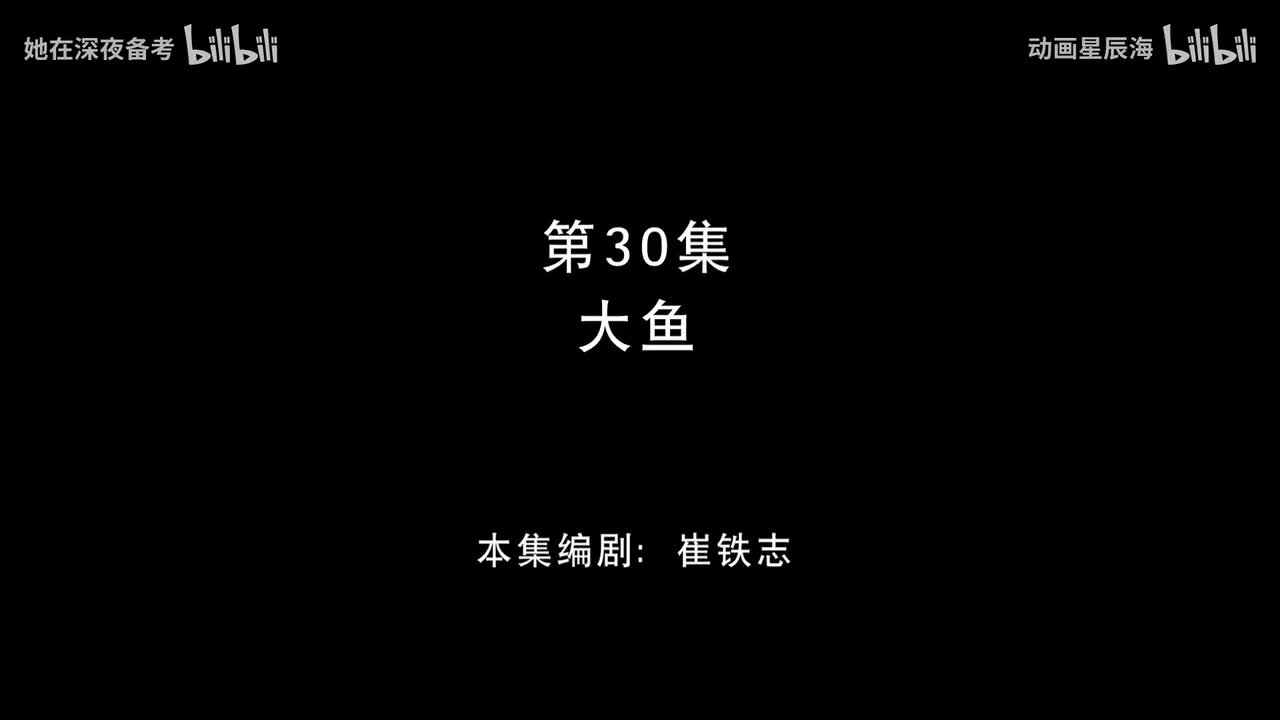 30：大鱼