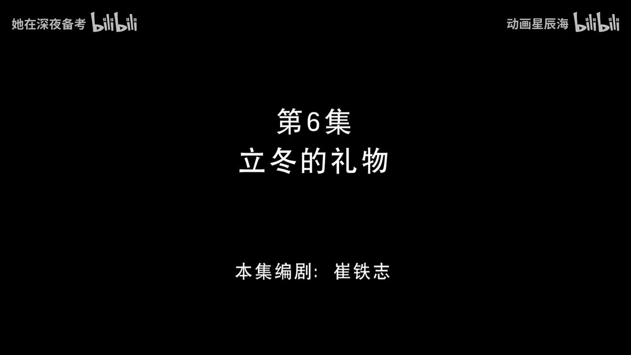 6：立冬的礼物