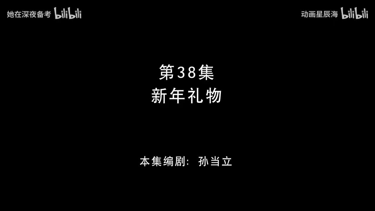 38：新年礼物