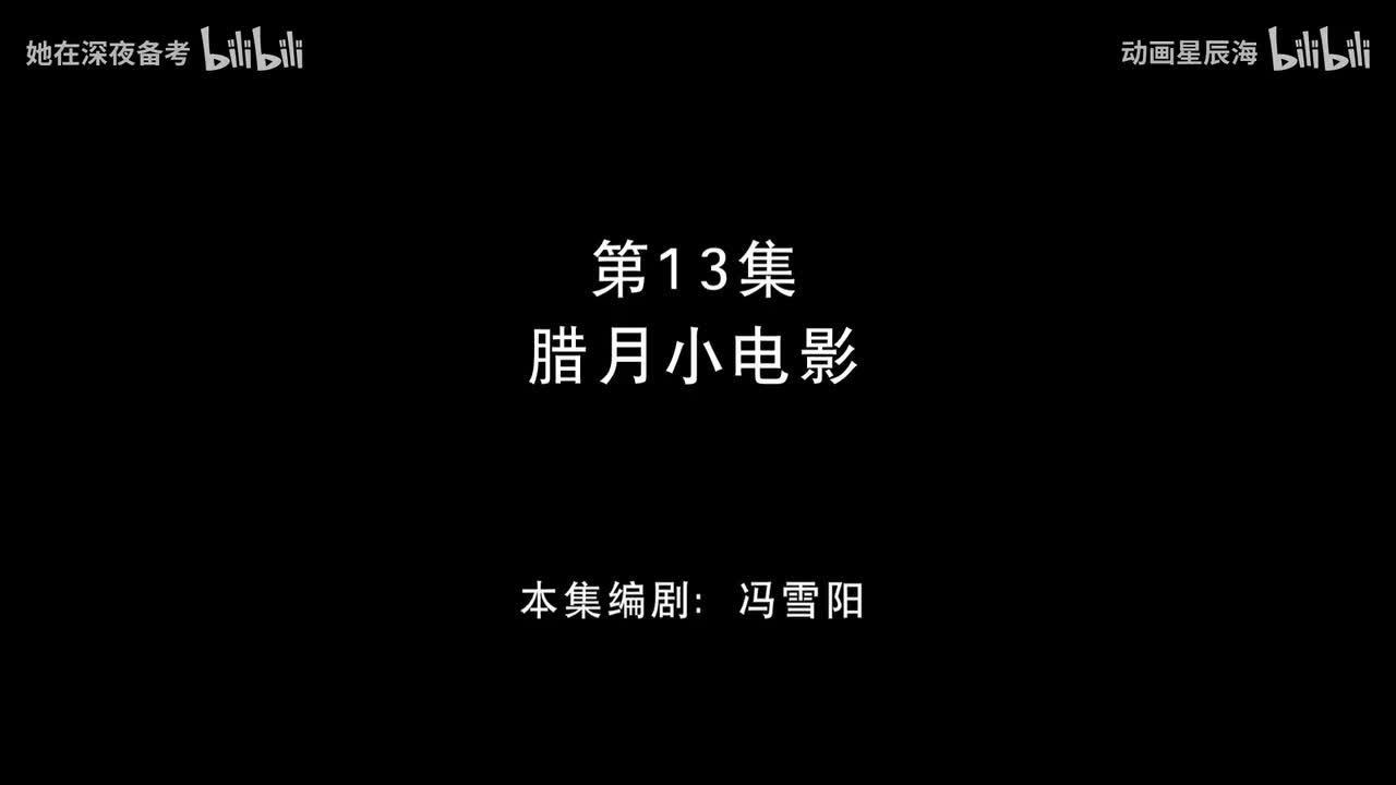 13：腊月小电影