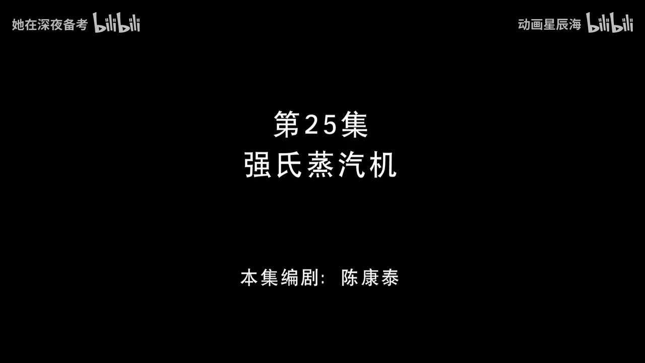 25：强氏蒸汽机