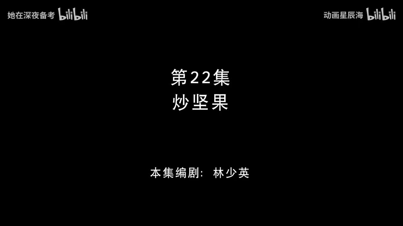 22：炒坚果