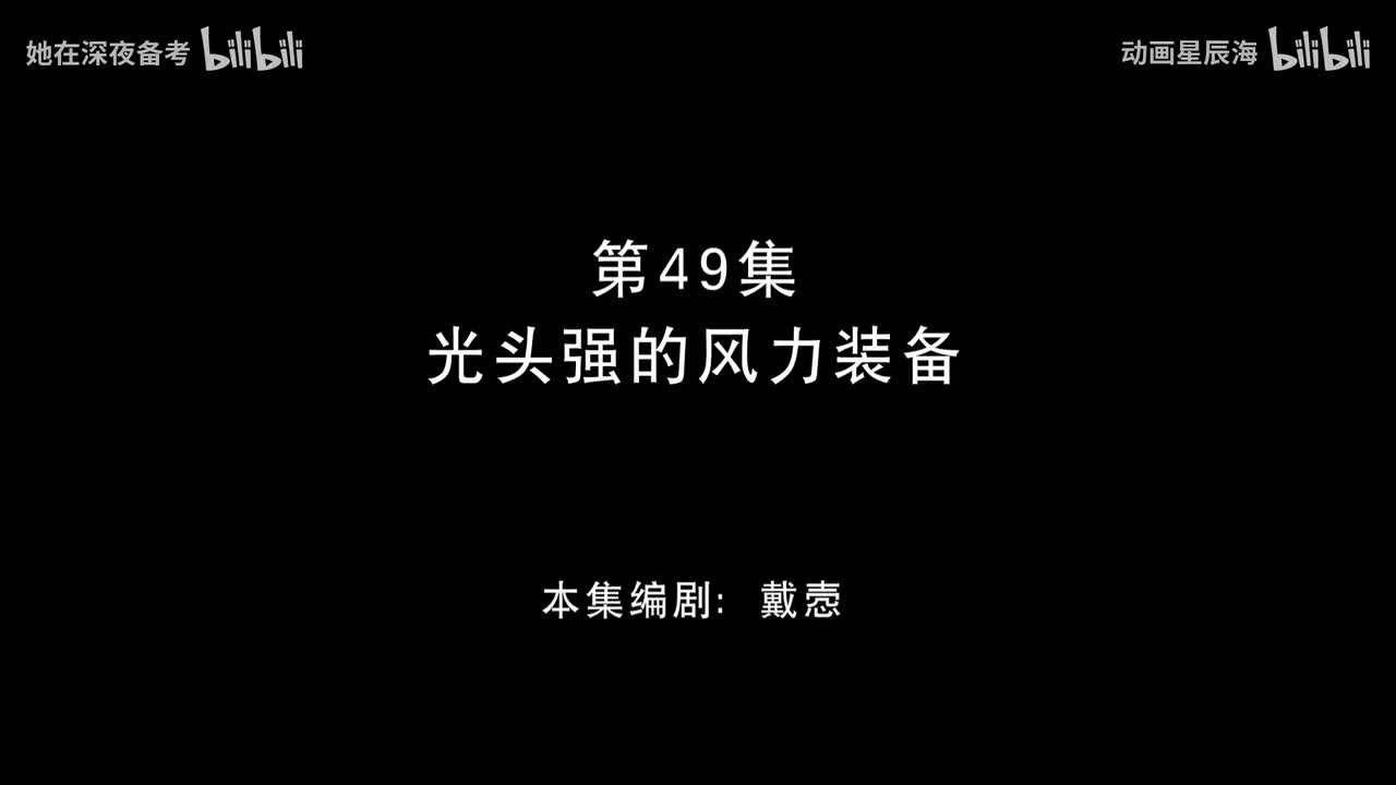 49：光头强的风力装备