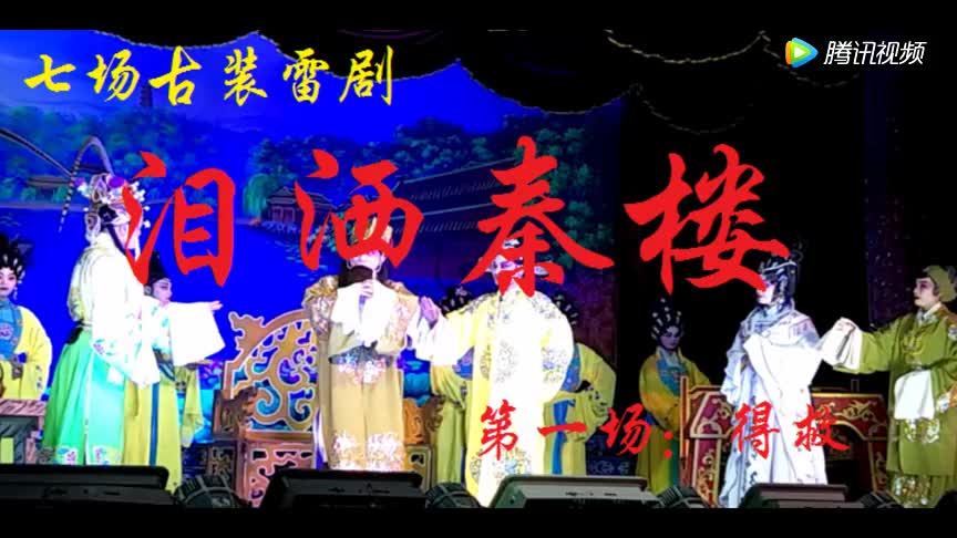 泪洒秦楼（录制不好）