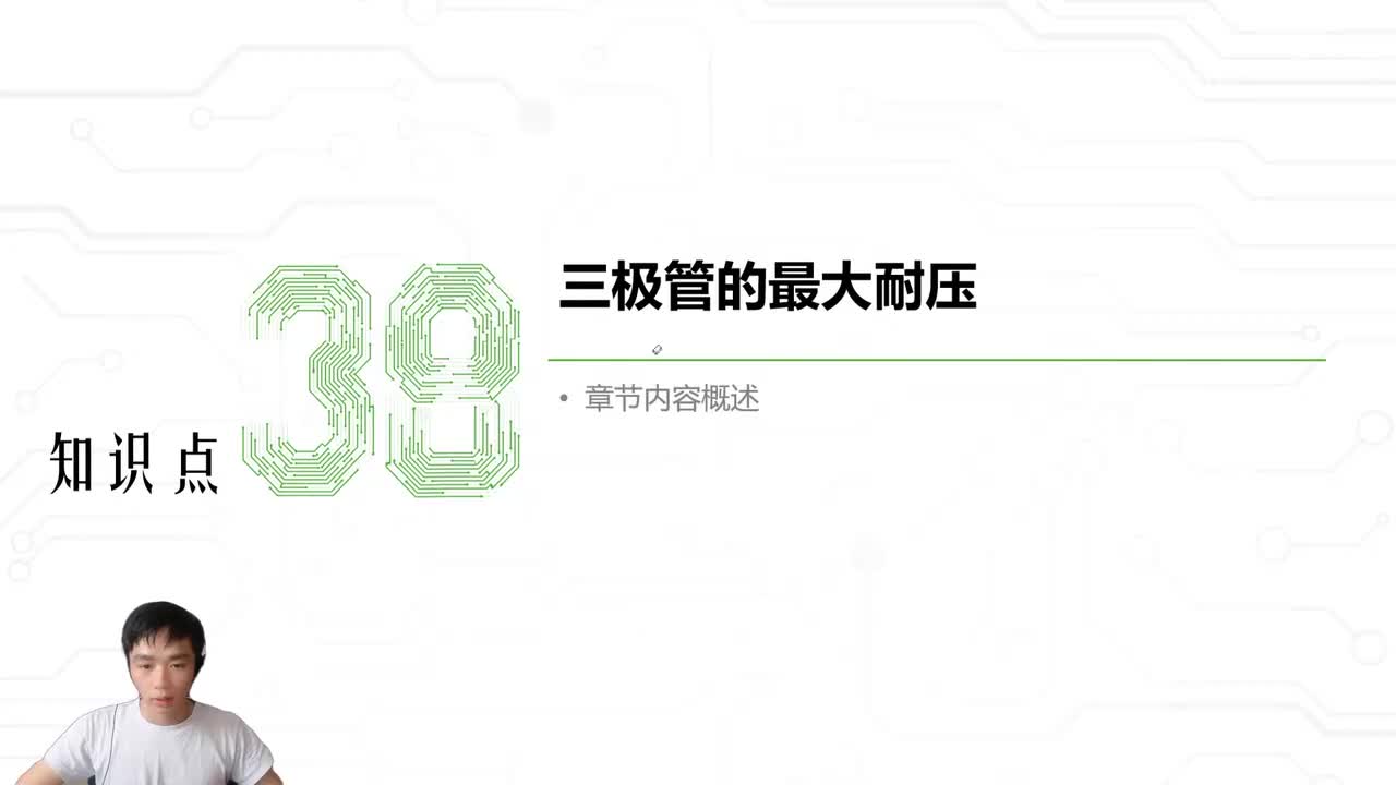 44.三极管的最大耐压