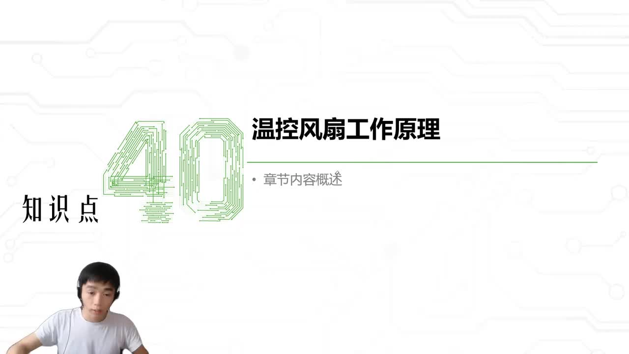 49.温控风扇工作原理