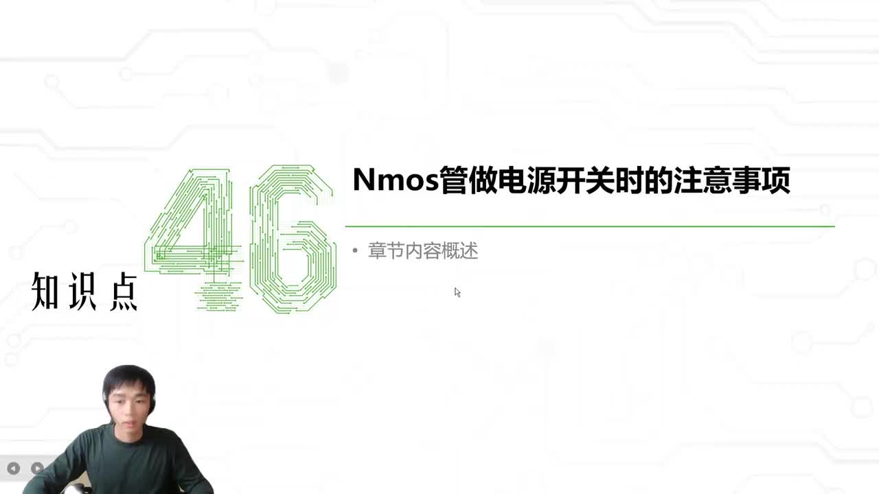 57.Nmos管做电源开关时的注意事项