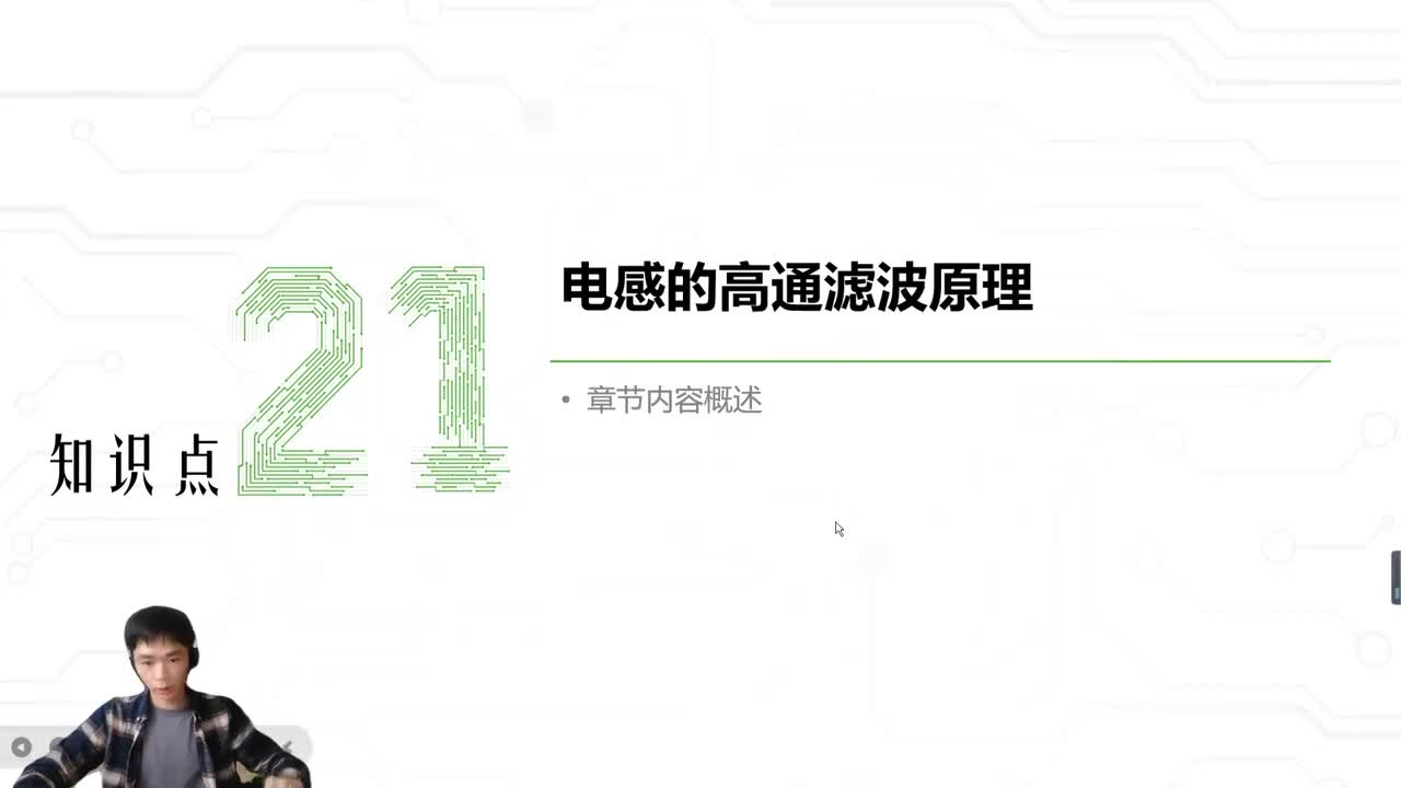 25.电感的高通滤波原理