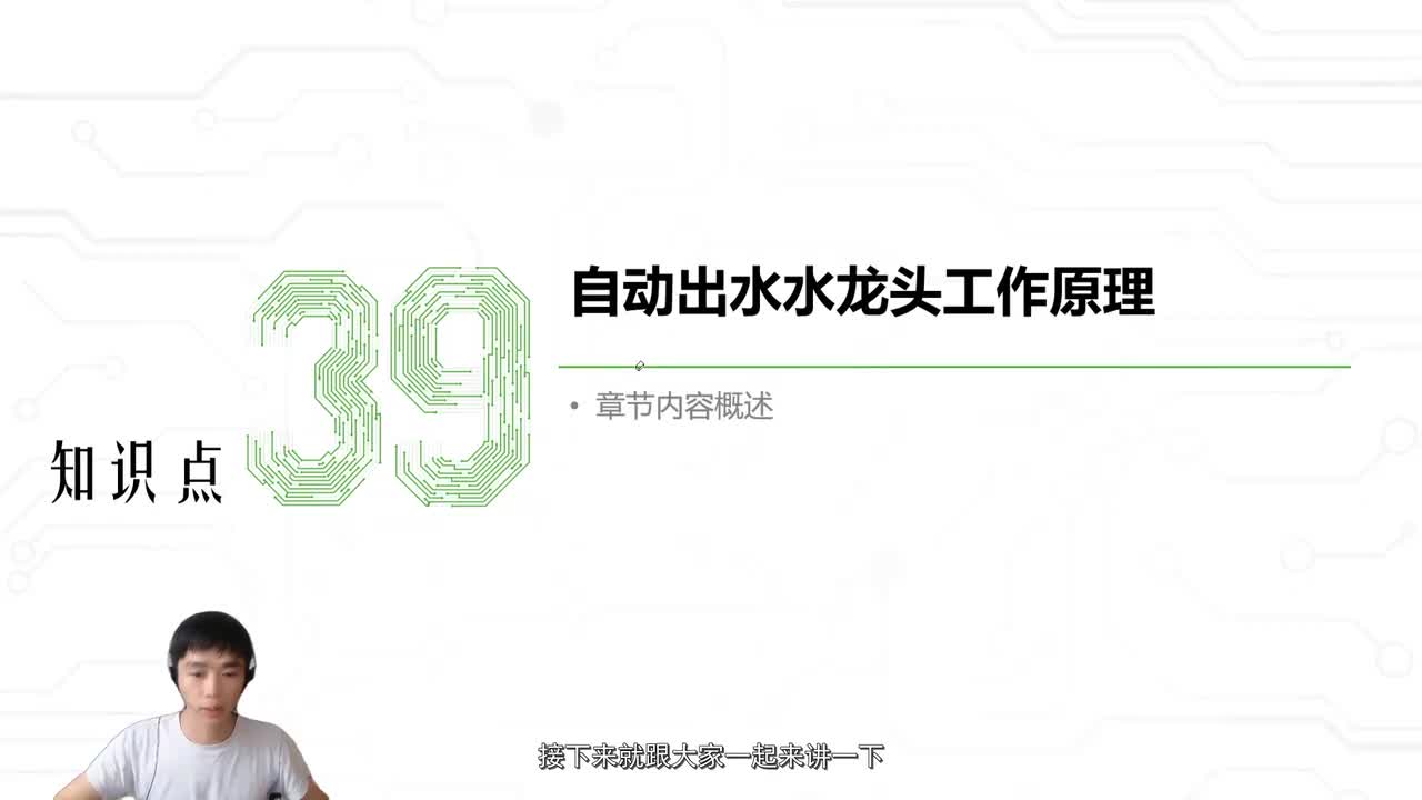 45.自动出水水龙头工作原理_上