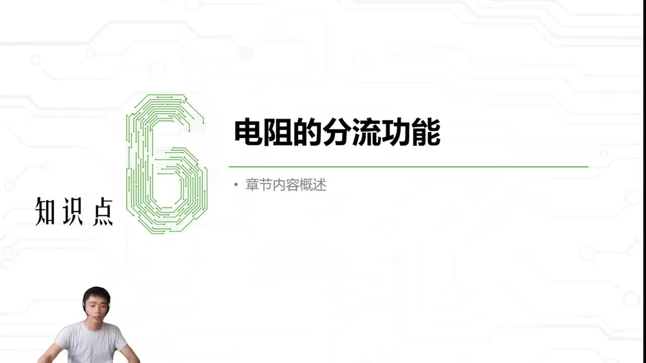 6.电阻的分流功能