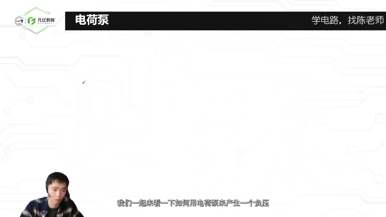 101.电荷泵产生负压的工作原理