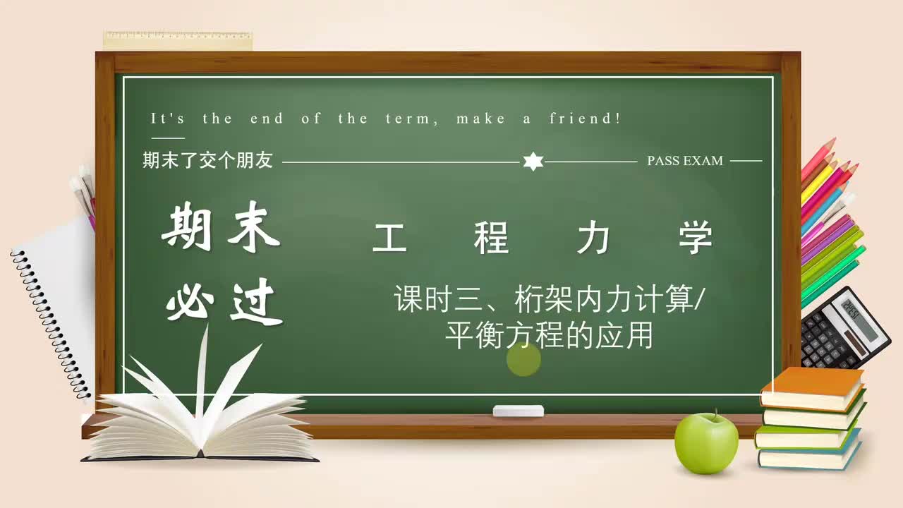 课时三 桁架内力计算.MP4