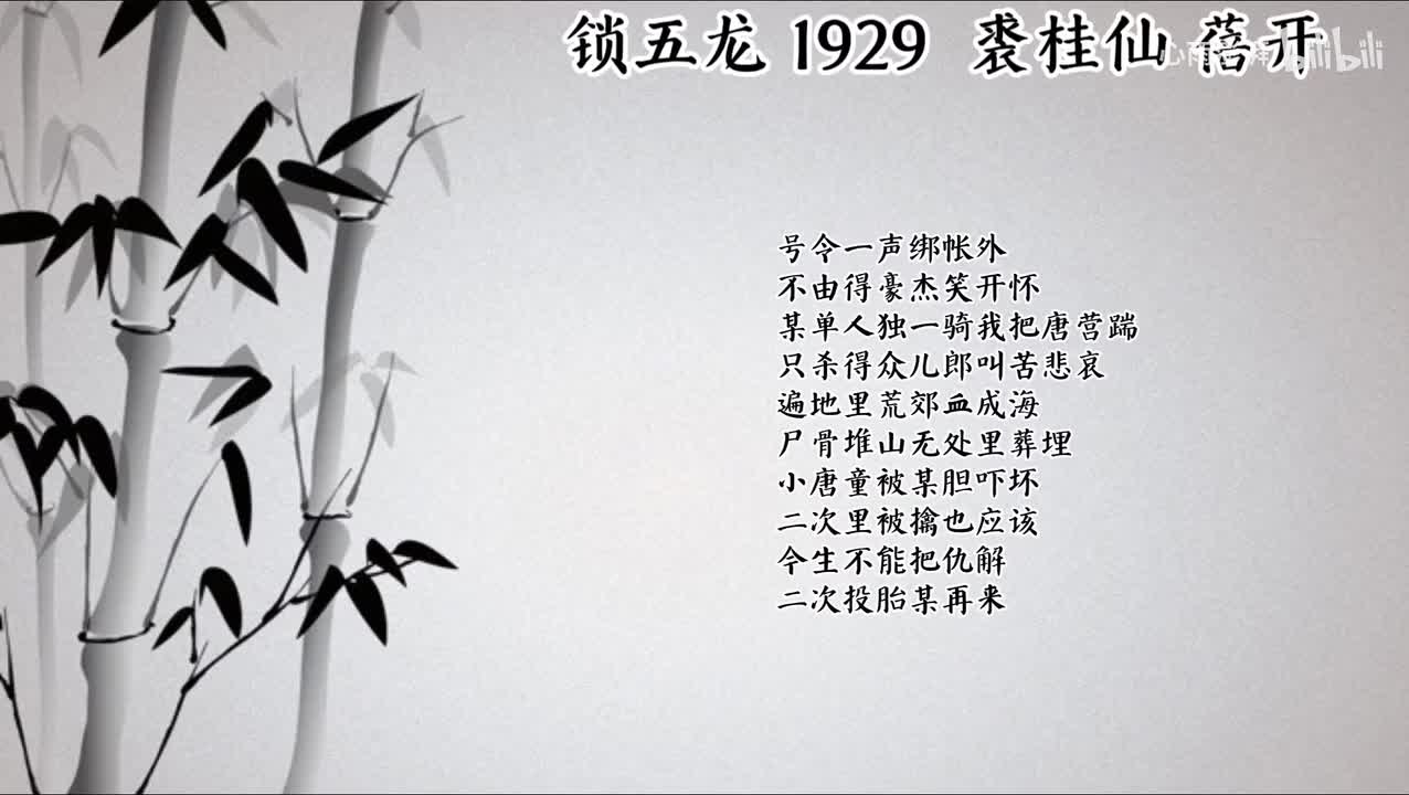 裘桂仙 锁五龙 （1929年蓓开唱片）