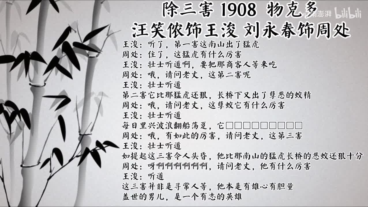 汪笑侬 刘永春 除三害 （1908年物克多唱片）