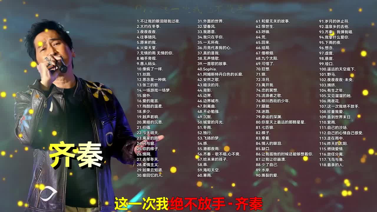 107. 齐秦 - 这一次我绝不放手