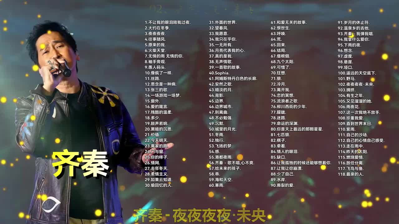 102. 齐秦 - 夜夜夜夜·未央